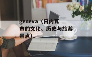 geneva（日内瓦市的文化、历史与旅游景点）