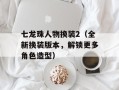 七龙珠人物换装2（全新换装版本，解锁更多角色造型）