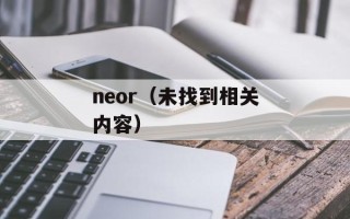 neor（未找到相关内容）