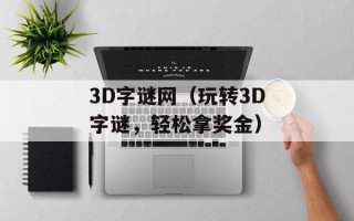 3D字谜网（玩转3D字谜，轻松拿奖金）