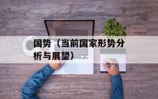 国势（当前国家形势分析与展望）