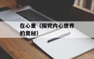 在心里（探究内心世界的奥秘）