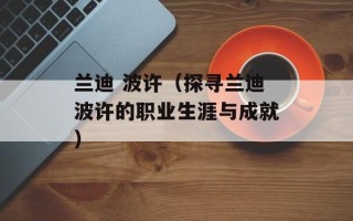 兰迪 波许（探寻兰迪波许的职业生涯与成就）