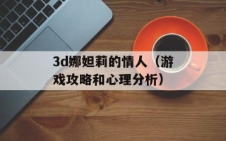 3d娜妲莉的情人（游戏攻略和心理分析）