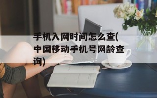 手机入网时间怎么查(中国移动手机号网龄查询)