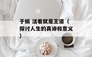 于娟 活着就是王道（探讨人生的真谛和意义）