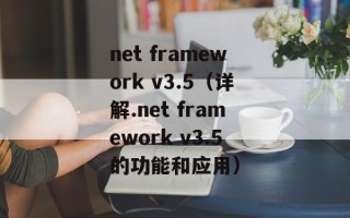 net framework v3.5（详解.net framework v3.5的功能和应用）