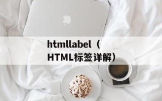 htmllabel（HTML标签详解）