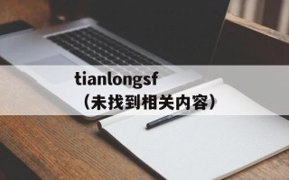 tianlongsf（未找到相关内容）