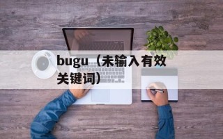 bugu（未输入有效关键词）