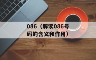 086（解读086号码的含义和作用）