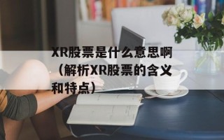 XR股票是什么意思啊（解析XR股票的含义和特点）