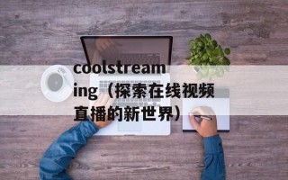 coolstreaming（探索在线视频直播的新世界）