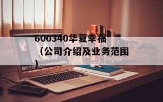 600340华夏幸福（公司介绍及业务范围）