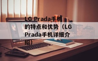 LG Prada手机的特点和优势（LG Prada手机详细介绍）
