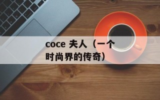 coce 夫人（一个时尚界的传奇）