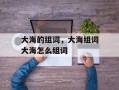 大海的组词，大海组词大海怎么组词