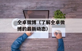 仝卓微博（了解仝卓微博的最新动态）