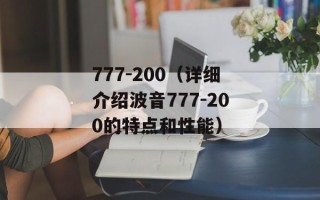 777-200（详细介绍波音777-200的特点和性能）