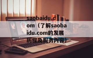 saobaidu.com（了解saobaidu.com的发展历程及服务内容）