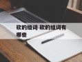 砍的组词 砍的组词有哪些