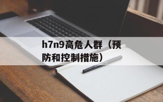 h7n9高危人群（预防和控制措施）