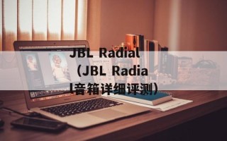 JBL Radial（JBL Radial音箱详细评测）