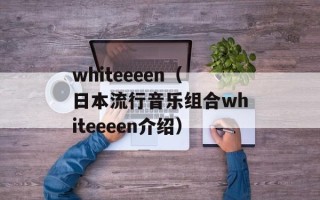 whiteeeen（日本流行音乐组合whiteeeen介绍）