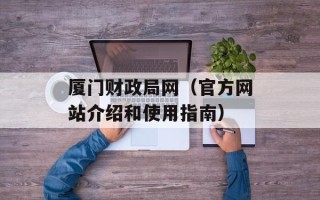 厦门财政局网（官方网站介绍和使用指南）