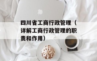 四川省工商行政管理（详解工商行政管理的职责和作用）