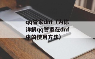 qq管家dnf（为你详解qq管家在dnf中的使用方法）