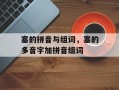 塞的拼音与组词，塞的多音字加拼音组词