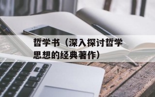 哲学书（深入探讨哲学思想的经典著作）