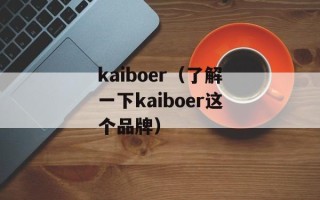 kaiboer（了解一下kaiboer这个品牌）