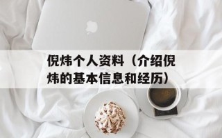 倪炜个人资料（介绍倪炜的基本信息和经历）