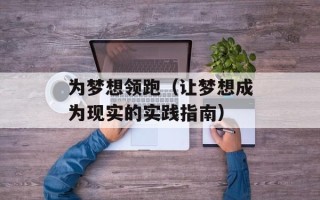 为梦想领跑（让梦想成为现实的实践指南）