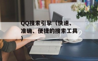 QQ搜索引擎（快速、准确、便捷的搜索工具）