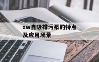 zw自吸排污泵的特点及应用场景