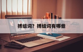 搏组词？搏组词有哪些