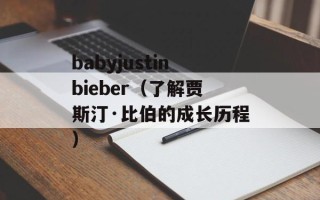 babyjustinbieber（了解贾斯汀·比伯的成长历程）