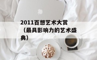 2011百想艺术大赏（最具影响力的艺术盛典）