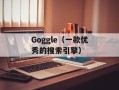 Goggle（一款优秀的搜索引擎）