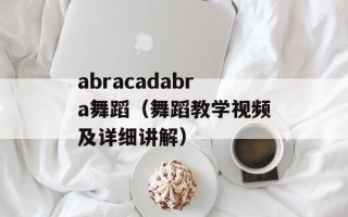 abracadabra舞蹈（舞蹈教学视频及详细讲解）