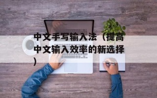 中文手写输入法（提高中文输入效率的新选择）