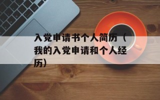 入党申请书个人简历（我的入党申请和个人经历）