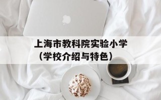 上海市教科院实验小学（学校介绍与特色）