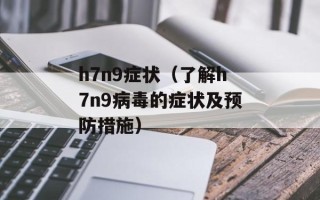 h7n9症状（了解h7n9病毒的症状及预防措施）