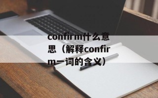 confirm什么意思（解释confirm一词的含义）