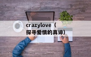 crazylove（探寻爱情的真谛）