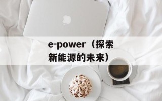 e-power（探索新能源的未来）